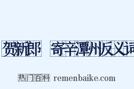 贺新郎·寄辛潭州反义词是什么意思的图片